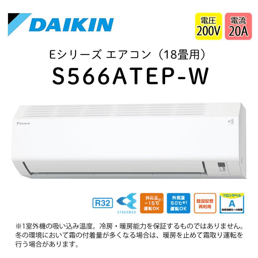 ダイキン（DAIKIN） エアコン 18畳 Eシリーズ 2026年 S566ATEP-W