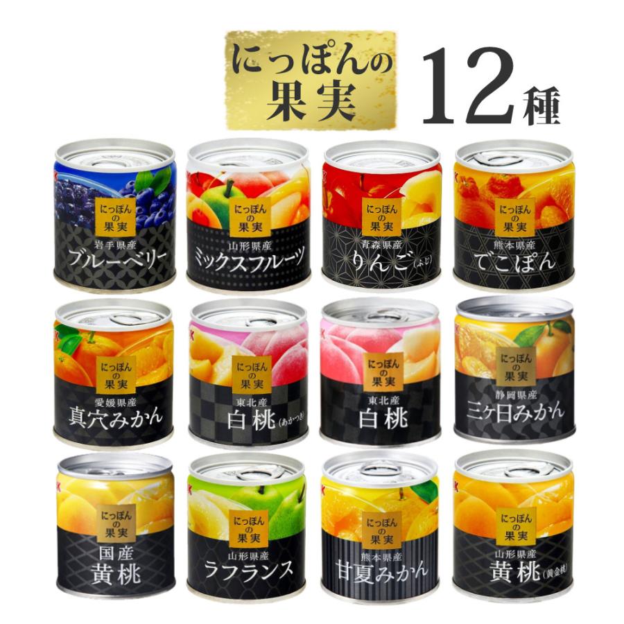 K＆K 果物 缶詰 詰め合わせ 12点セット にっぽんの果実 日本製