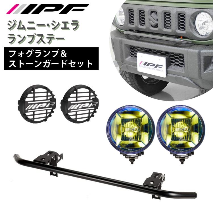 IPF フォグランプ ステー ジムニー（JB64）/ ジムニーシエラ（JB74