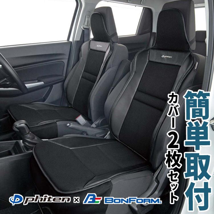 BONFORM（ボンフォーム） ファイテン × シートカバー 2枚セット 