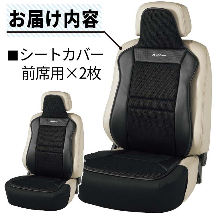 BONFORM ファイテン × ボンフォーム シートカバー 2枚セット BONFORM ファイテン × ボンフォーム シートカバー 2枚セット