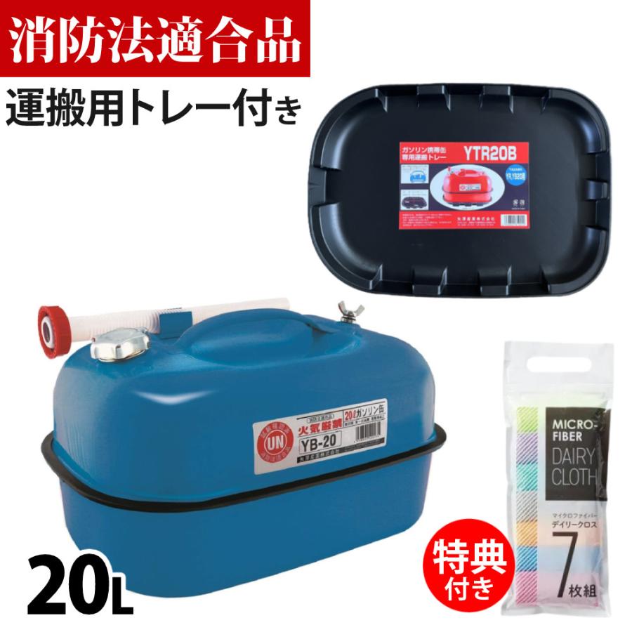 矢澤産業 ガソリン携帯缶 20L缶 ブルー 横型 YB-20 運搬用トレー付き