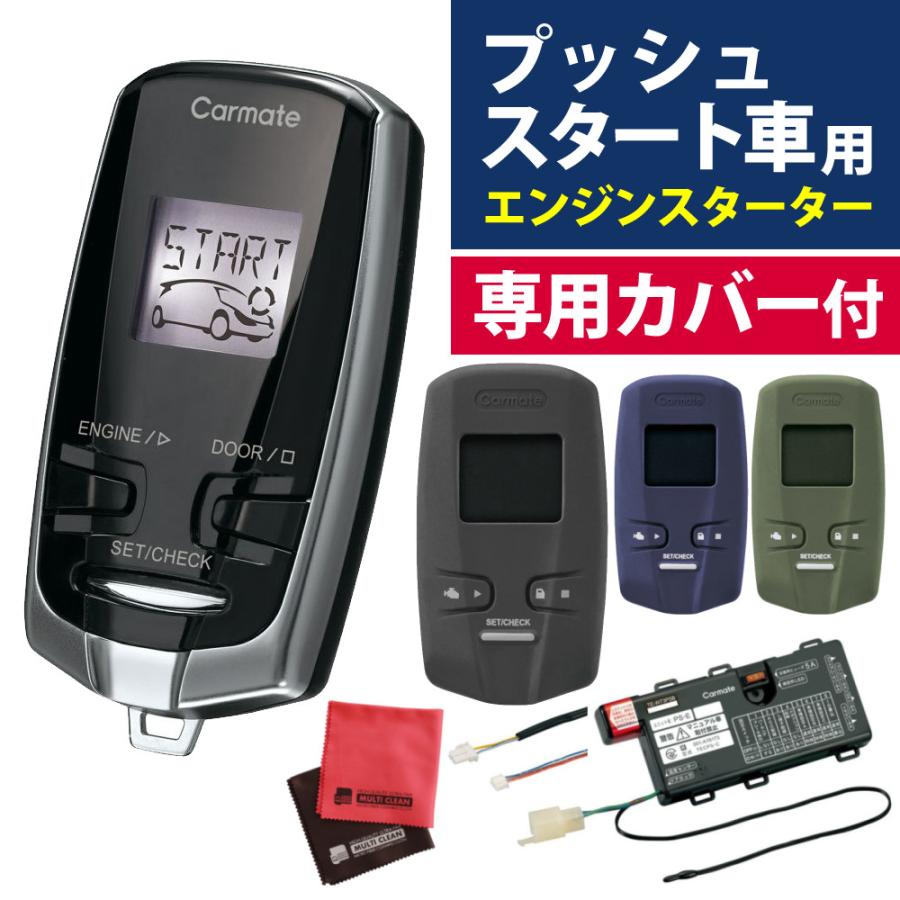 カーメイト（CARMATE） リモコンエンジンスターター カバー＆クロス 