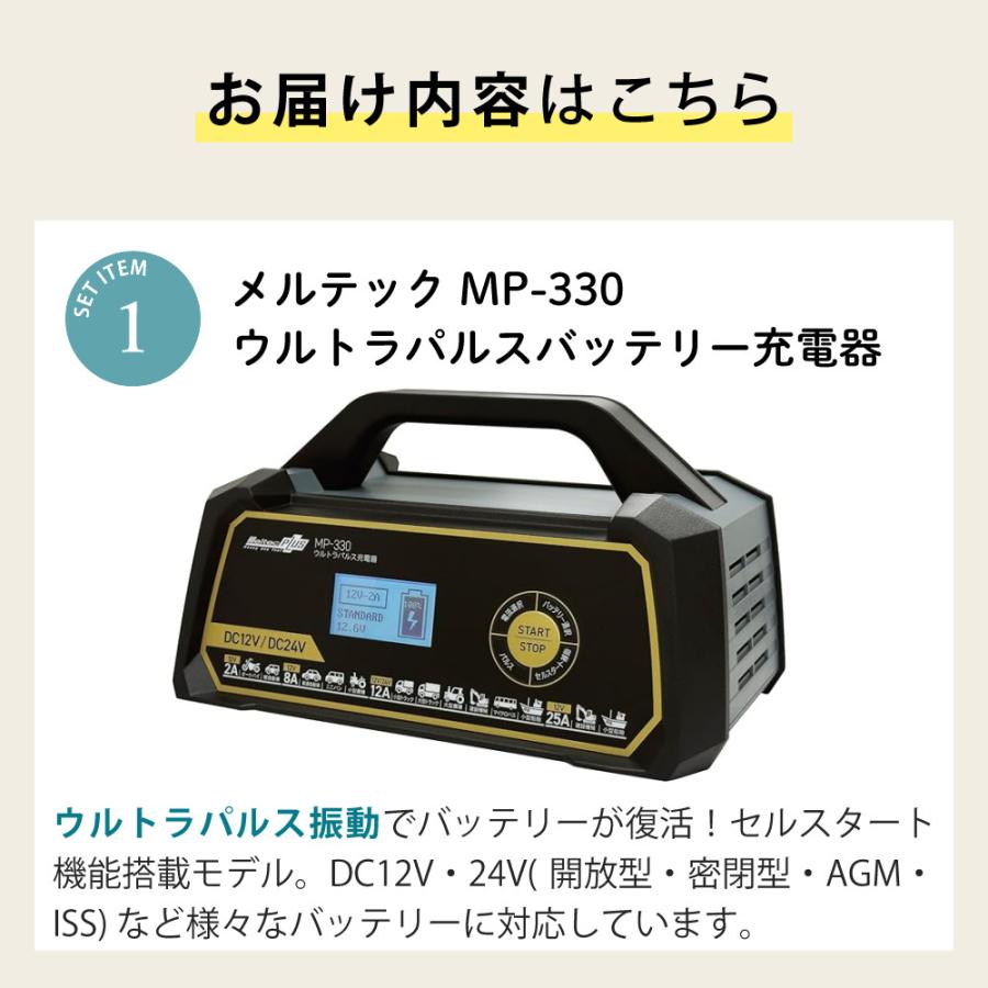 メルテック （バッテリー充電器セット）メルテック MP-330 ウルトラ