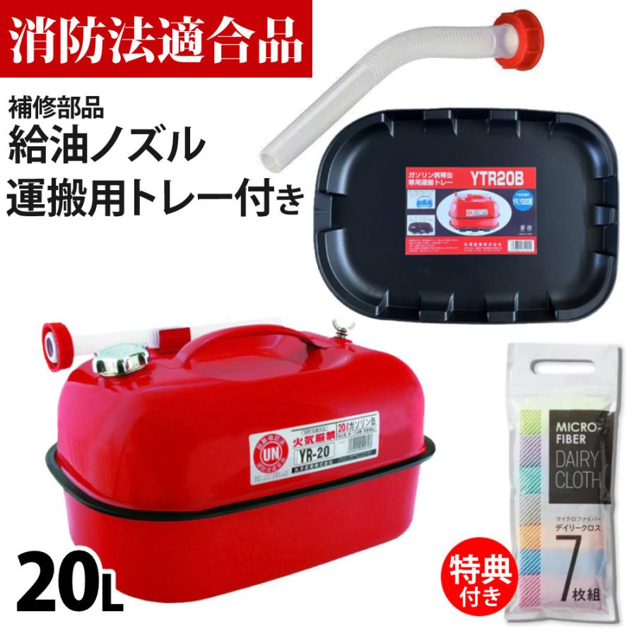 矢澤産業 ガソリン携帯缶 20L缶 レッド 横型 YR-20 運搬用トレー 給油
