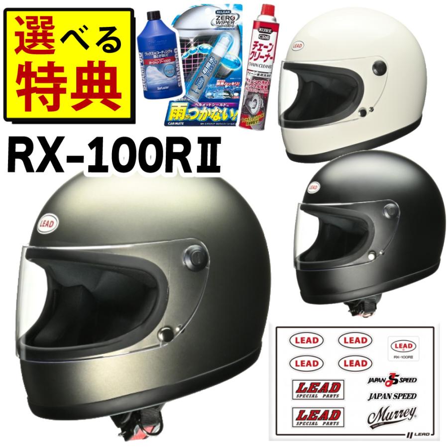 リード工業 リバイバル フルフェイス ヘルメット RX100R2 選べる特典付