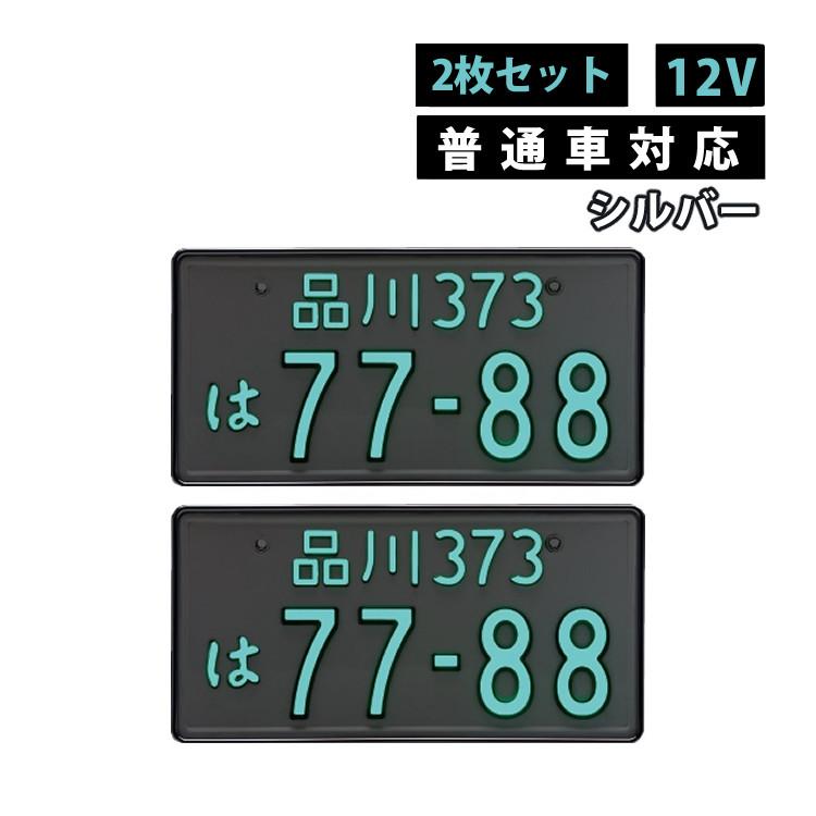 字光式ナンバー 二個セット！！ 井上工業 2枚セット 普通車用 12V 字光式ナンバープレート シルバー 井上工業