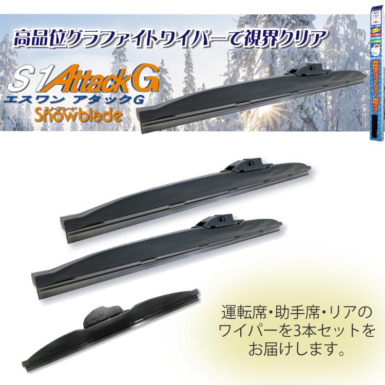 冬用ワイパー3本セット)マルエヌ エスワンアタックG スノーブレード