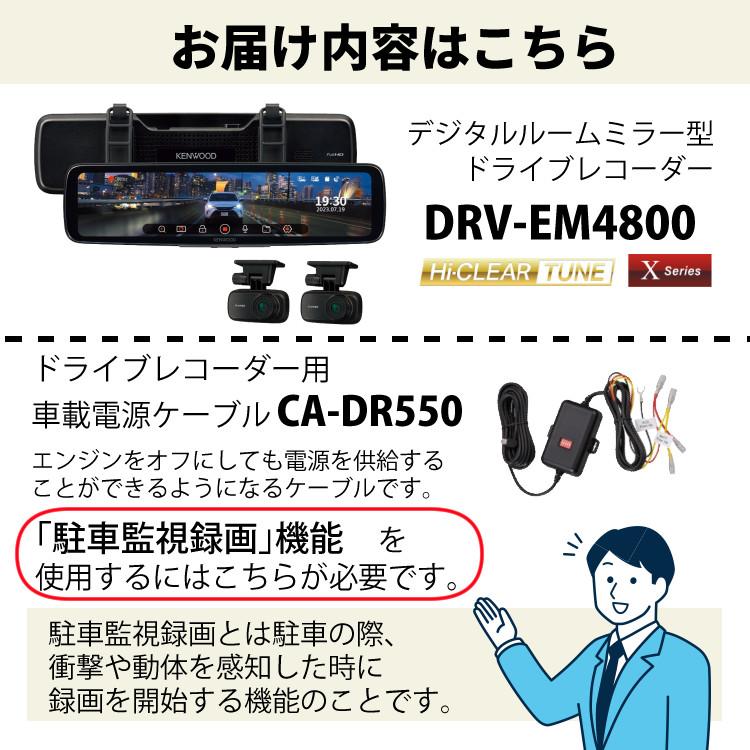 （ドラレコ＆ケーブルセット）ケンウッド KENWOOD DRV-EM4800＆CA-DR550 車載電源ケーブル 2023年秋 前後撮影 駐車録画機能 ミラレコ マイクロSD｜homeshop｜02