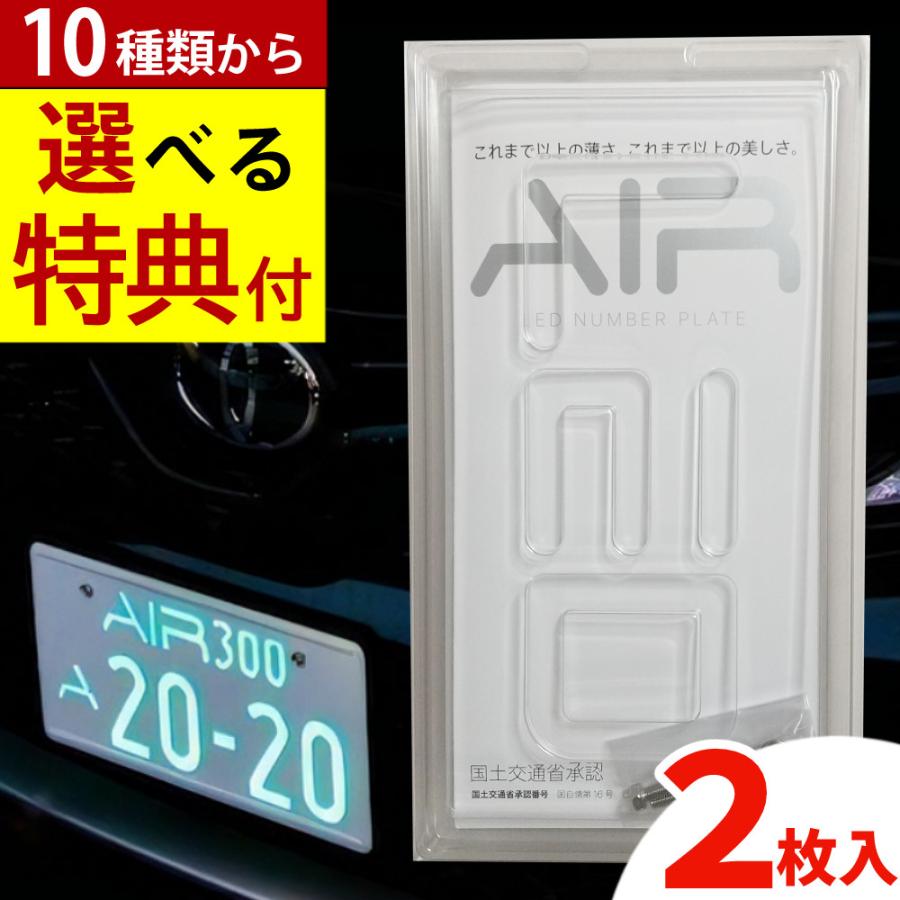 字光式ナンバープレート AIR 2枚入り エアー LED ワーコーポレーション