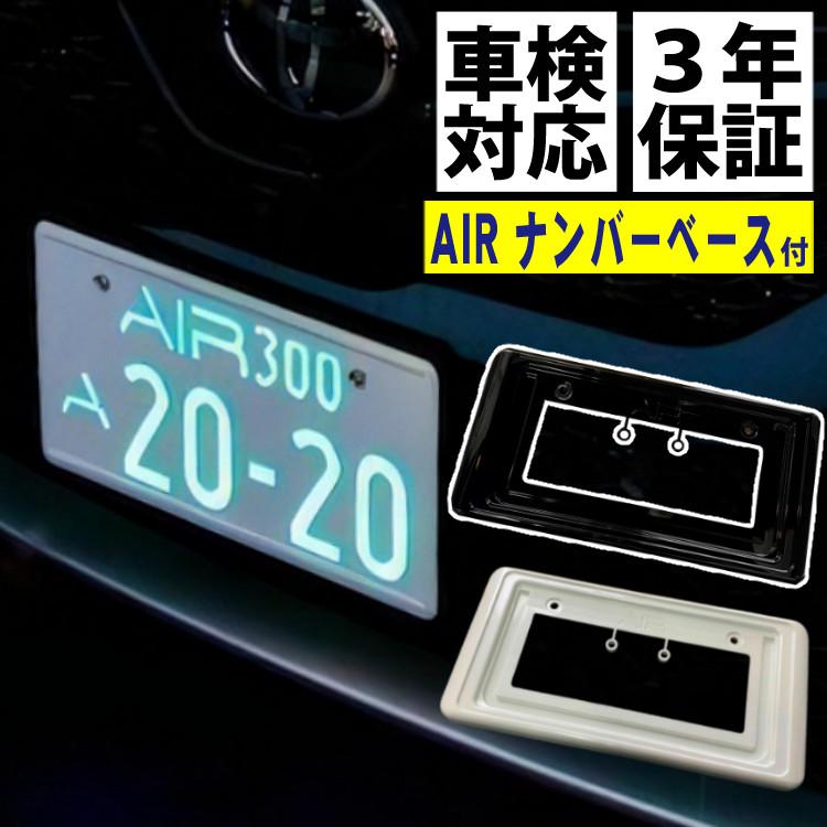 ワーコーポレーション 字光式ナンバープレート AIR ＆ ナンバー