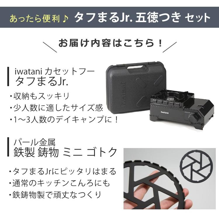 イワタニ ミニ カセットコンロ カセットフー タフまるJr. ブラック CB‐ODX‐JR-BK ダブル風防ユニット ミニ五徳付き 2点セット（ラッピング不可）｜homeshop｜03