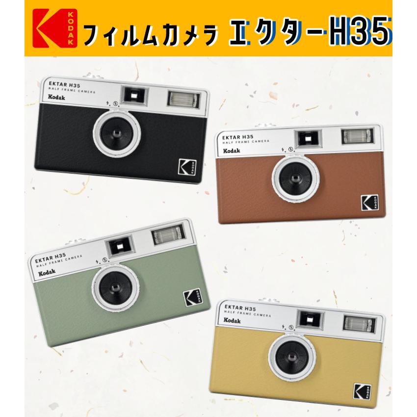 （カラーフィルム・電池セット）KODAK (コダック) フィルムカメラ インスタントカメラ EKTAR H35 ブラック（ラッピング不可）｜homeshop｜03