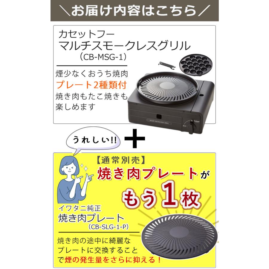 イワタニ カセットコンロ マルチスモークレスグリル CB-MSG-1 替えプレート＆3大特典付セット（ラッピング不可）｜homeshop｜02