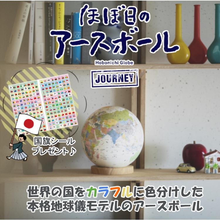 国旗シール付き ほぼ日 アースボール ジャーニー JOURNEY 地球儀 学習 知育玩具 入学  (ラッピング不可)｜homeshop｜02