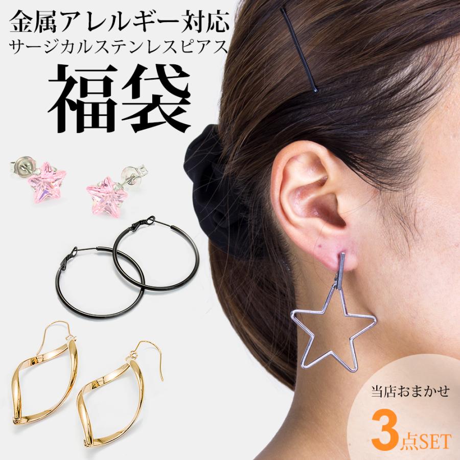 福袋 ピアス 2026 ピアス福袋 おまかせ3点セット サージカルステンレス