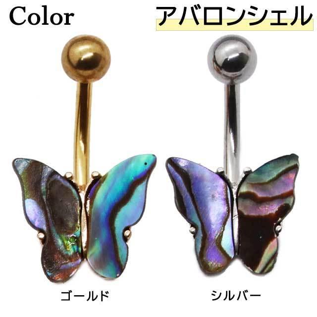 へそピアス 14G シェルカバー バタフライ バナナバーベル ボディピアス へそピアス へそピ ヘソピ ボディーピアス ボディピ サージカルステンレス｜homeslicepro｜05