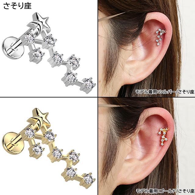 軟骨ピアス 16G 星座 ジュエル インターナル 内ねじ ラブレット