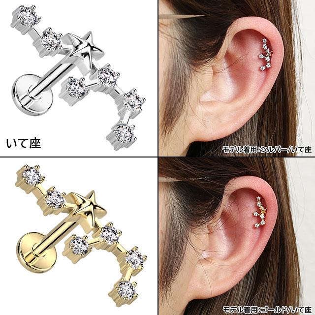 軟骨ピアス 16G 星座 ジュエル インターナル 内ねじ ラブレット