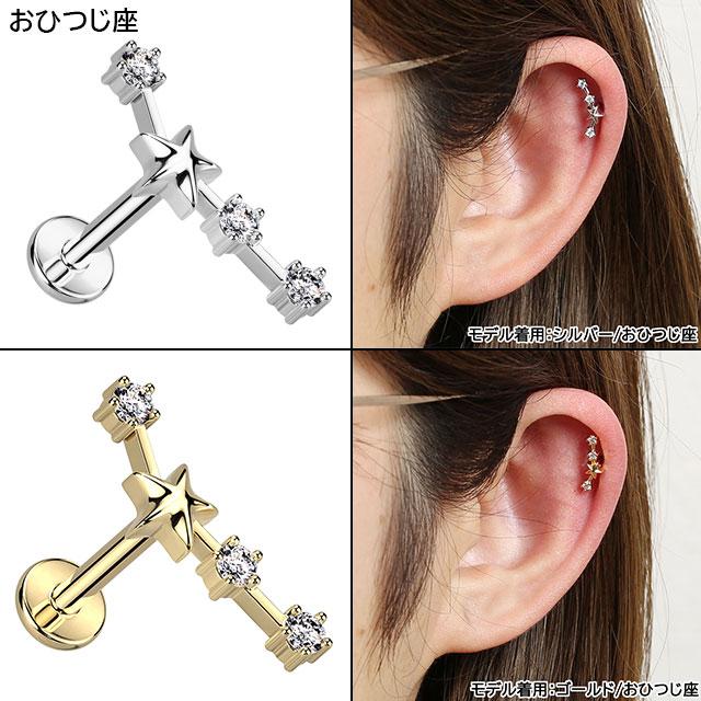 軟骨ピアス 16G 星座 ジュエル インターナル 内ねじ ラブレット