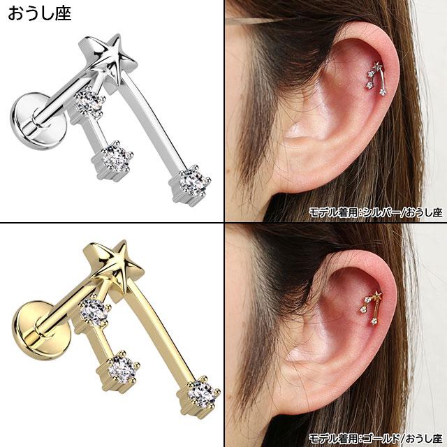 軟骨ピアス 16G 星座 ジュエル インターナル 内ねじ ラブレット