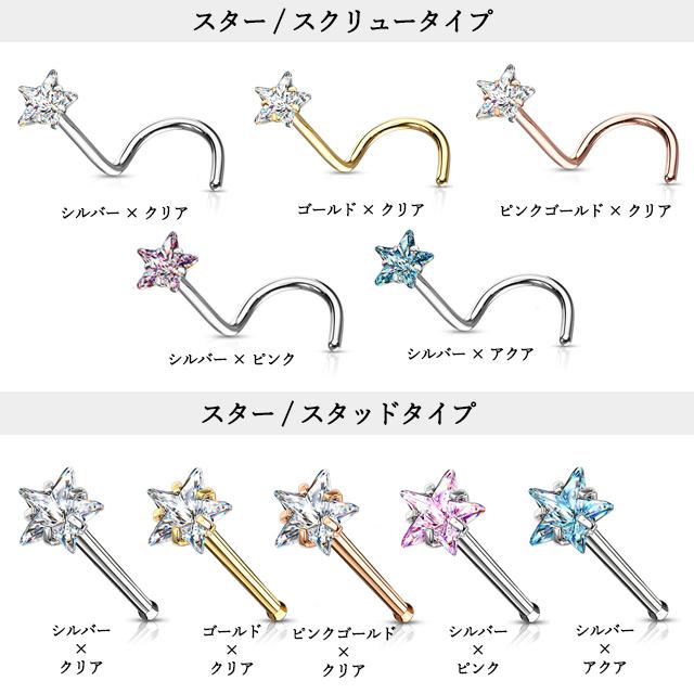 鼻ピアス CZジュエル ラウンド ハート スクエア スター ノーズ
