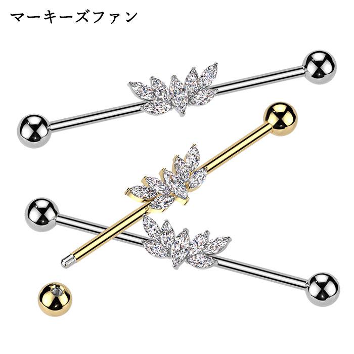 ボディピアス 14G インダストリアル マーキーズ ジュエル ハート