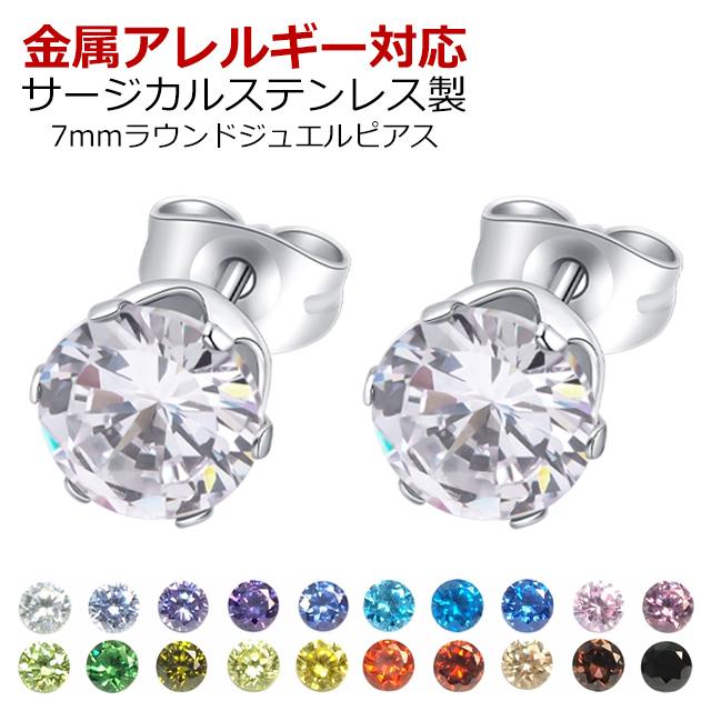 ピアス サージカルステンレス 金属アレルギー対応 ラウンド ジュエル