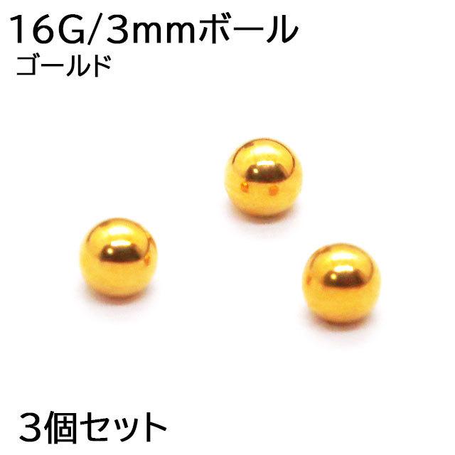 ボディピアス キャッチ 3個セット パーツ サージカルステンレス ボール