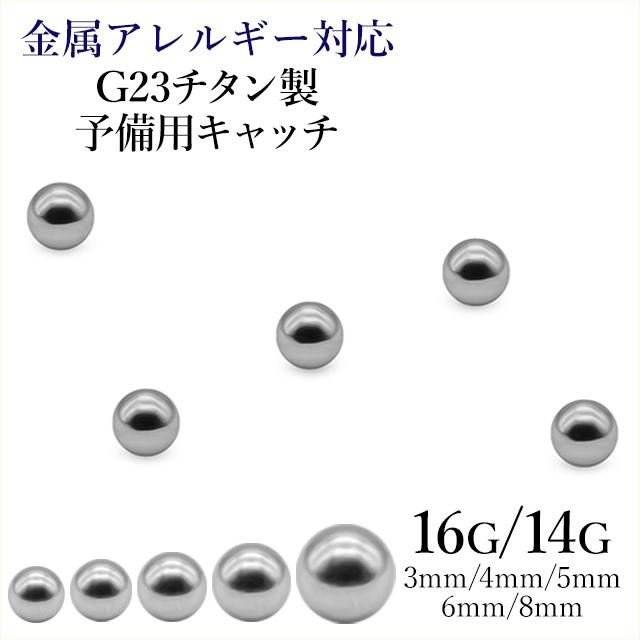 ボディピアス キャッチ パーツ ボール シンプル G23チタン 16G 14G