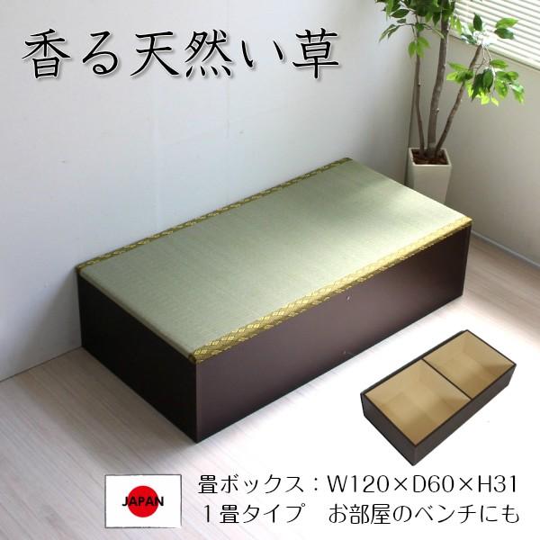 収納ケース 日本製 高床式 ユニット畳 １畳 ブラウン モダン 和風 Is002 Is002 国産 新生活 １畳 小上がり 下収納