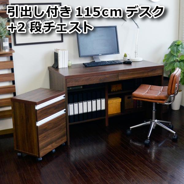 格安人気 パソコンデスク 115cm幅 2段チェスト セット 収納 引出し おしゃれ シンプル リモートワーク テレワーク 在宅勤務 ホームオフィス Fs 1115 1040 Set2 楽天ランキング1位 Tv Creativetalentnetwork Com