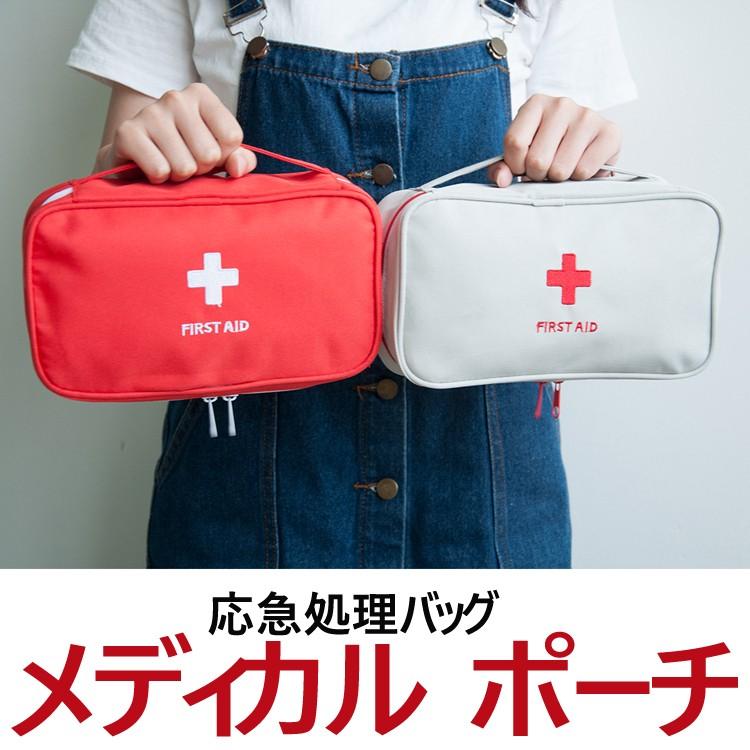メディカル ポーチ ファーストエイド 小物入れ 軽量 大容量 応急処理バッグ 家庭 学校 防災 常備薬 医療品 アウトドア 初回限定 救急用 登山 安 医薬品