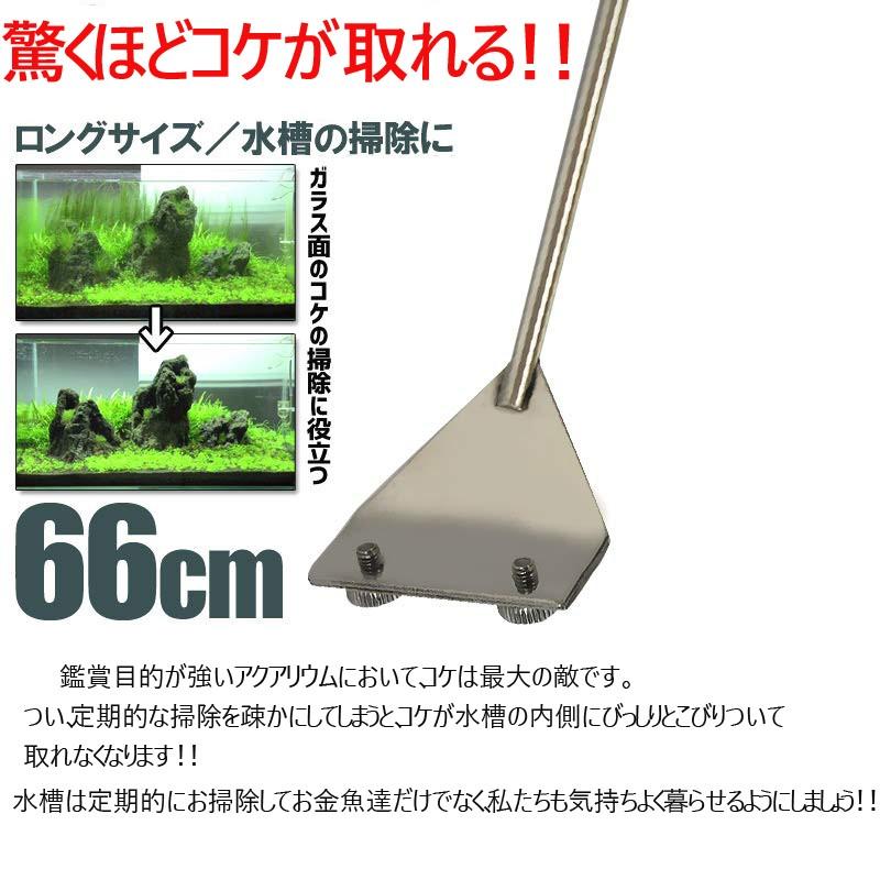 スクレーパー 水槽 プロレイザー苔 コケ 取り 掃除 除草 有名な 除去 熱帯 ガラス面掃除 セット ケア アクアリウム 約66ｃｍ 10枚付きクリーニング 替え刃付
