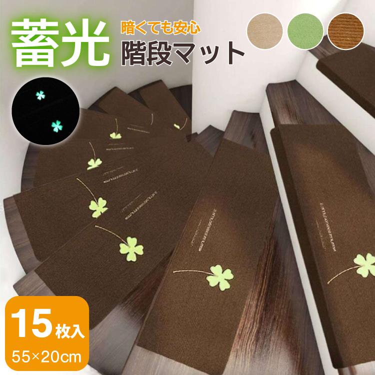 階段マット 15枚セット 滑り止め 蓄光式 足冷え 防音対策 水洗い 滑り防止 キズ防止 送料無料 Kaidansheet15mai 三茶delife 通販 Yahoo ショッピング