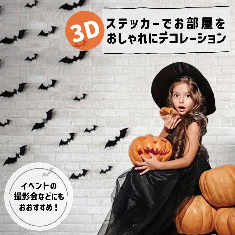 ウォールステッカー ハロウィン パーティー グッズ Halloween 3d立体壁飾り デコレーション 飾り付け 蝙蝠 こうもり Sc 三茶delife 通販 Yahoo ショッピング