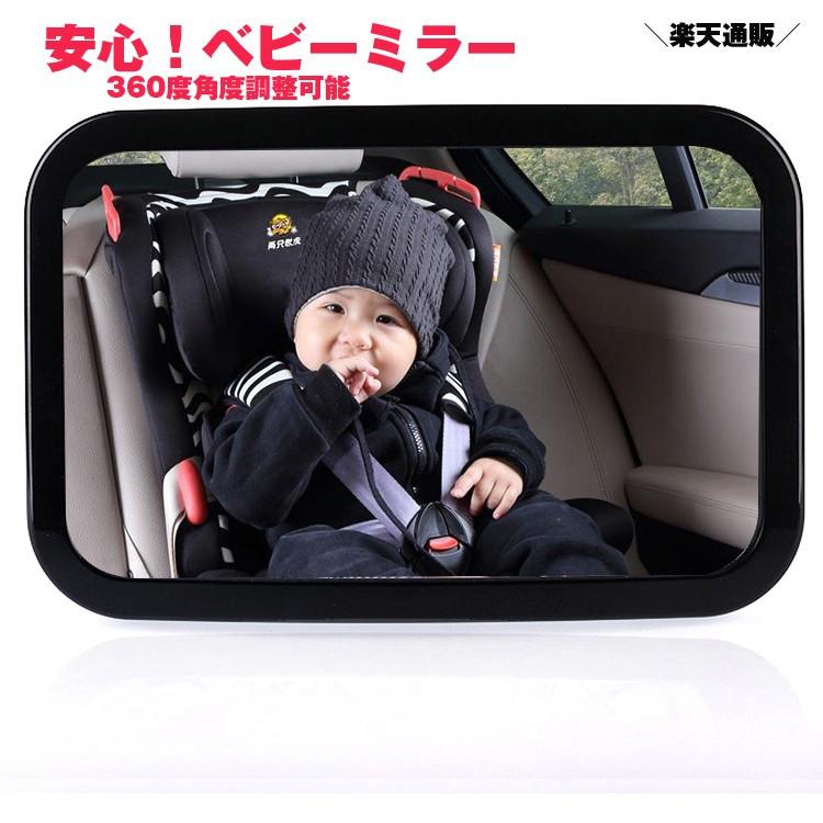 takarafune 車用 ベビーミラー 補助ミラー 日本全国送料無料 車内ミラー 大きな取引 360度 角度調整可能 カー用品 バックシートミラー 子供 子供の安全を見守る 赤ちゃんミラー