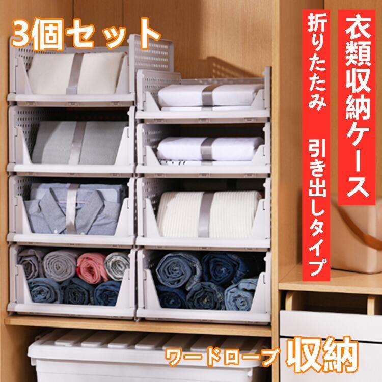 衣類収納ケース ３個セット 組み立て簡単 折りたたみ 引き出しタイプ 収納ボックス 通気性 小物収納 衣装ケース 洋服収納 ホワイト 耐荷重 大容量 Scx3 三茶delife 通販 Yahoo ショッピング