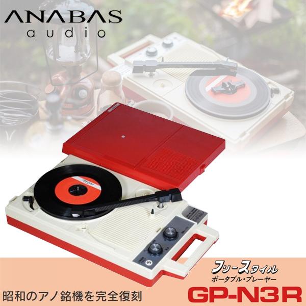 レコードプレーヤー ポータブル ベルトドライブ GP-N3R ANABAS
