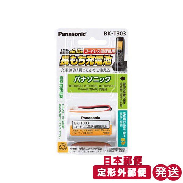 ファクトリーアウトレット コードレス電話 子機用 充電式ニッケル水素電池 バッテリー Bk T303 パナソニック 定形外郵便発送