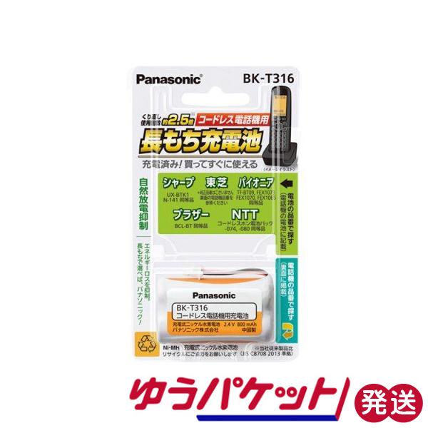 コードレス電話 子機用 充電式ニッケル水素電池 バッテリー BK-T316 パナソニック　ゆうパケット発送｜hometec