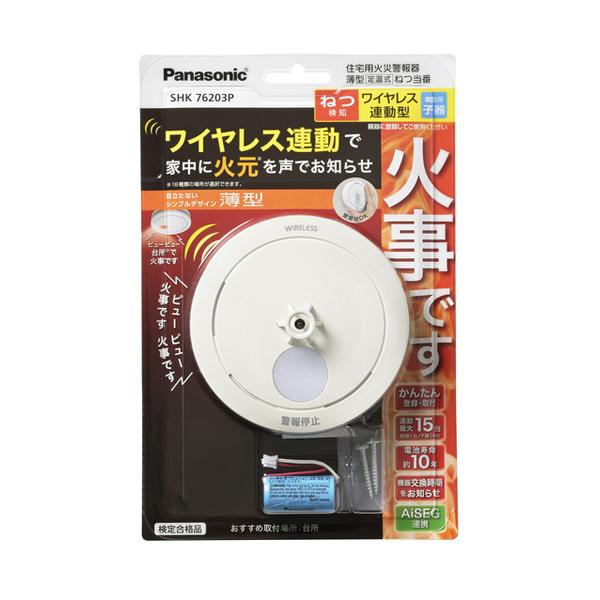 火災報知器　ねつ当番薄型定温式　電池式　ワイヤレス連動子器　警報音　音声警報　AiSEG連携機能付　SHK76203P パナソニック