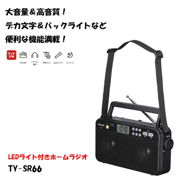TOSHIBA 送料無料 東芝 AM/FMホームラジオ TY-SR66(K) : ホーム