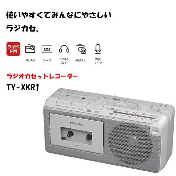TOSHIBA（東芝） 送料無料 ラジカセ TY-XKR1 : ホームテック - 通販