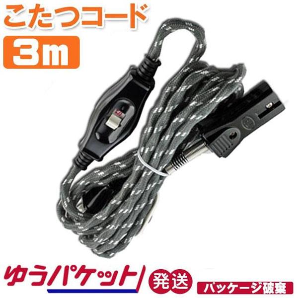 こたつコード コード長 3m 7A 125V  中間スイッチ付き ゆうパケット発送（Yahoo!・ホームテック）