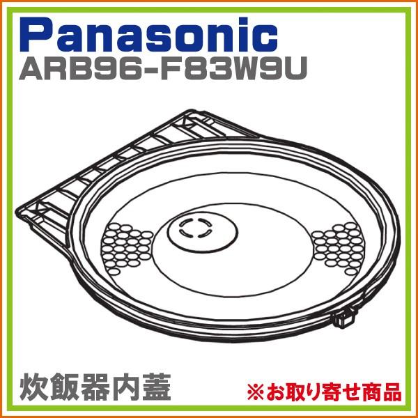 パナソニック SR-HB105-W SR-HB10E2-W 対応 炊飯器 内蓋 加熱板 ARB96-F83W9U ※取寄せ品｜hometec