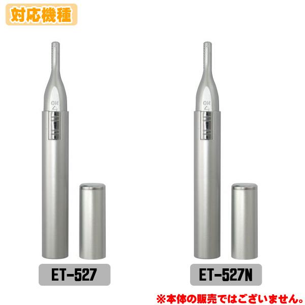 ロゼンスター ET-527　ET-527N 用 替刃　耳毛カッター｜hometec｜02