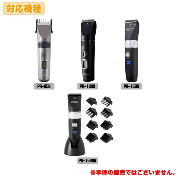 ロゼンスター（LOZENSTAR） PR-959 PR-1000 PR-1500 PR-1500N 用