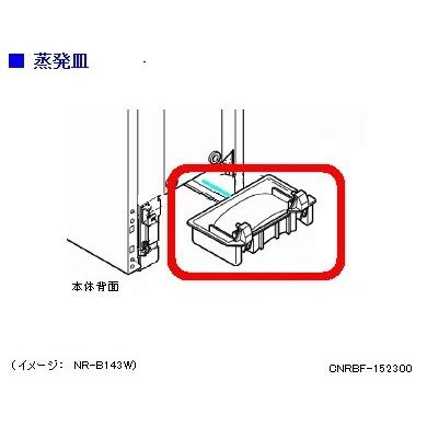 Panasonic パナソニック 冷蔵庫 蒸発皿 CNRBF-152300 : ホーム Panasonic パナソニック 冷蔵庫 蒸発皿 CNRBF-152300 : ホーム