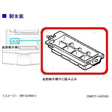 Panasonic（パナソニック） 冷蔵庫 製氷皿N CNR77-347890 : ホーム